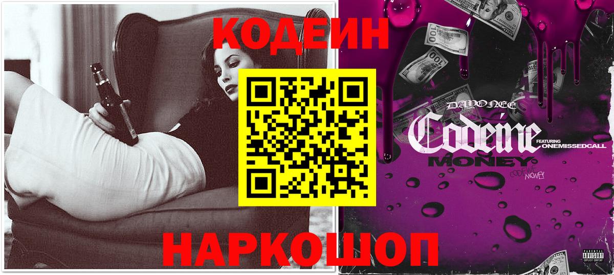 Кодеин Purple Drank Минусинск